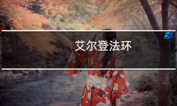 艾尔登法环 剑士开荒