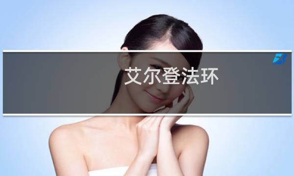 艾尔登法环 力气