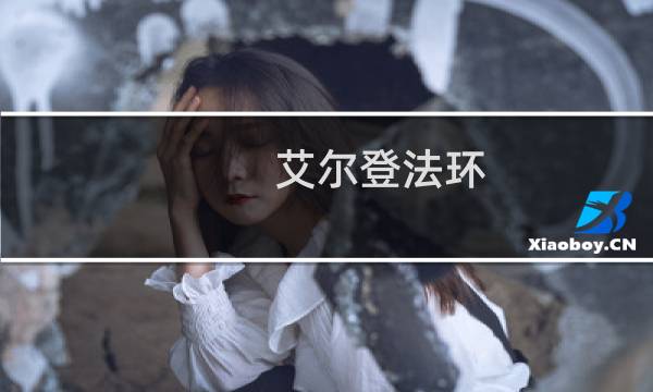 艾尔登法环 双生