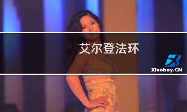 艾尔登法环 名字