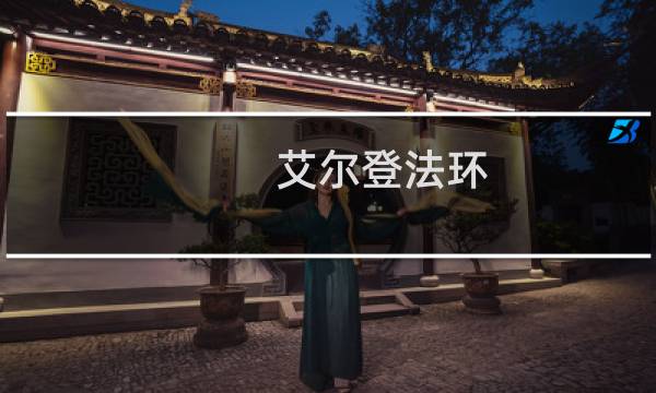 艾尔登法环 圆桌书房