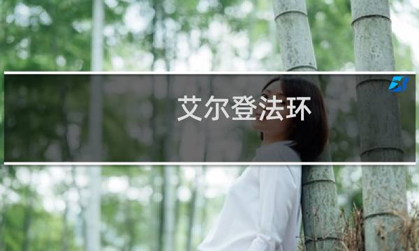艾尔登法环 城墙塔怎么过