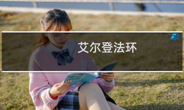 艾尔登法环 大树守卫等级