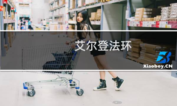 艾尔登法环 女主支线