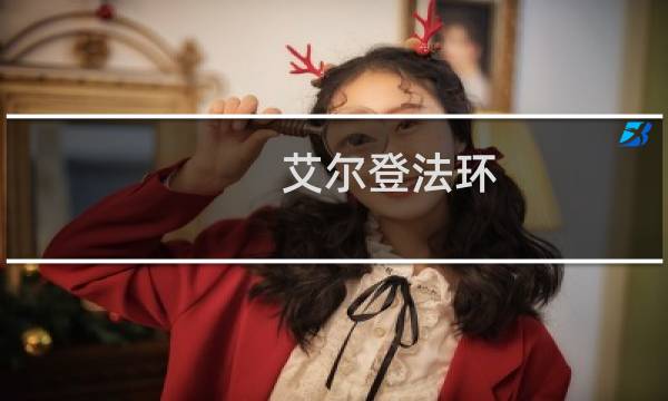 艾尔登法环 巨兽套装