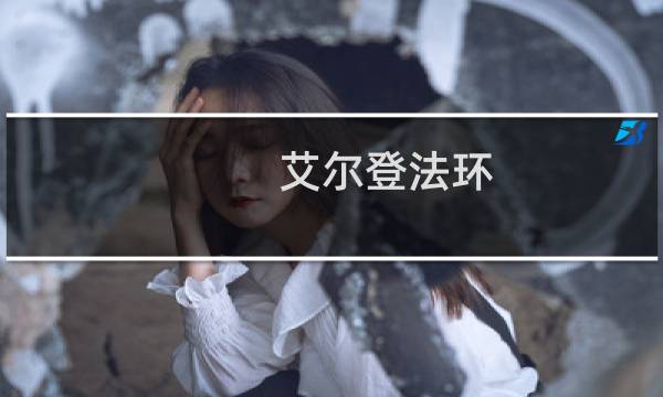 艾尔登法环 帕斯卡契约