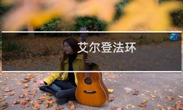 艾尔登法环 开局戒指