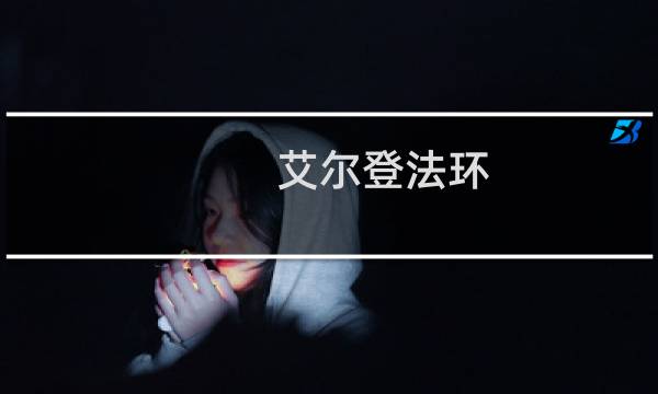 艾尔登法环 引路人