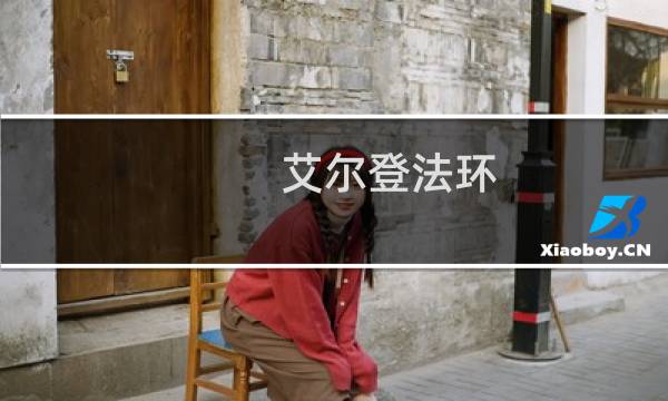 艾尔登法环 德王朝