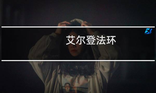 艾尔登法环 怎么找不到尸体