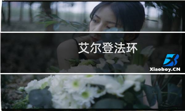 艾尔登法环 战士毕业