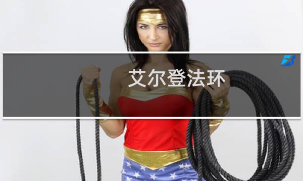 艾尔登法环 技能格子