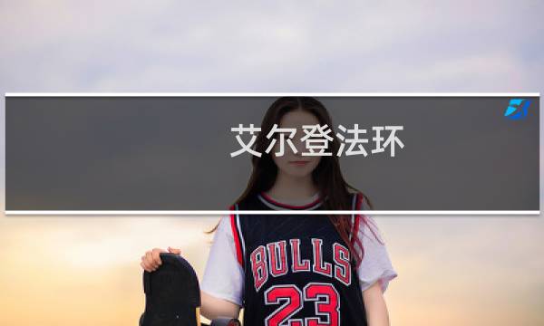 艾尔登法环 提升专注值