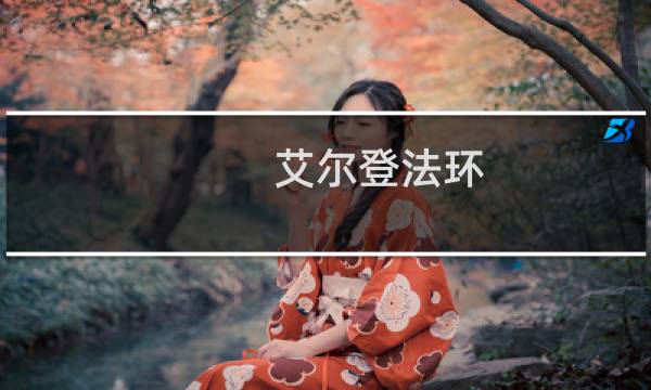 艾尔登法环 提升防御强度