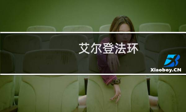 艾尔登法环 摘帽子