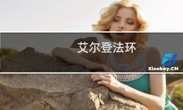 艾尔登法环 敏捷上限