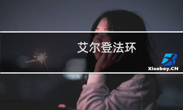 艾尔登法环 无敌模式