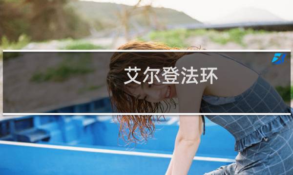 艾尔登法环 无边框