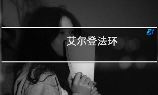 艾尔登法环 星光