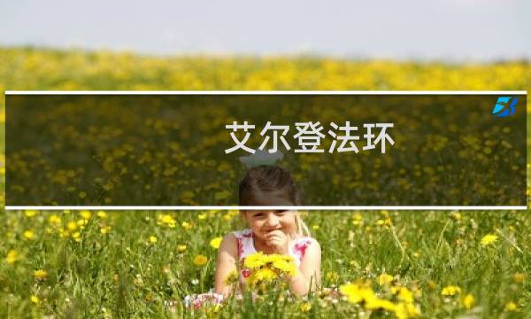 艾尔登法环 显示血迹