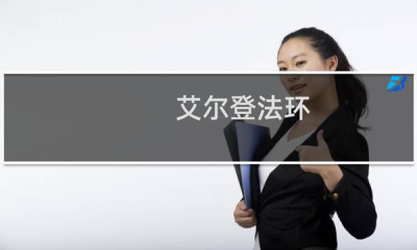 艾尔登法环 更换装备