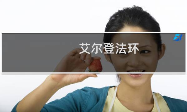 艾尔登法环 最实用套装