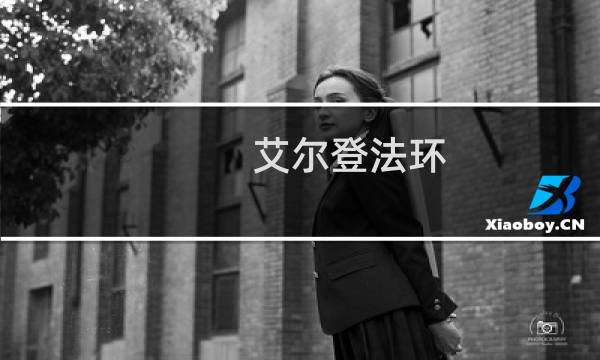 艾尔登法环 最强回忆
