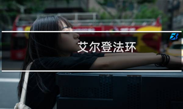 艾尔登法环 求助