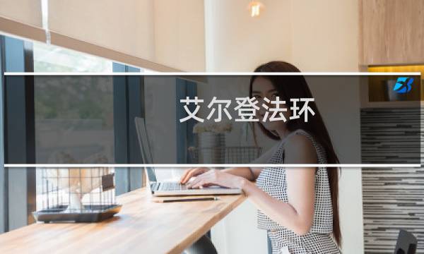 艾尔登法环 治疗支线