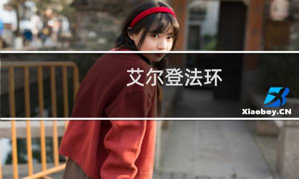 艾尔登法环 流程路线