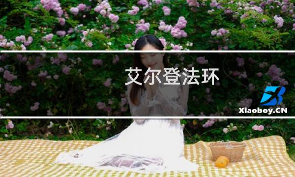 艾尔登法环 海上