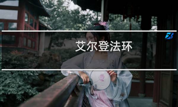 艾尔登法环 涅斐丽支线