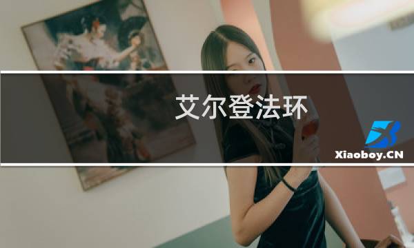 艾尔登法环 满月打完后