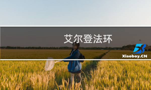 艾尔登法环 狄亚