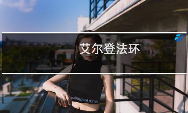艾尔登法环 用哪个平台