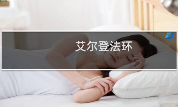 艾尔登法环 电脑 马