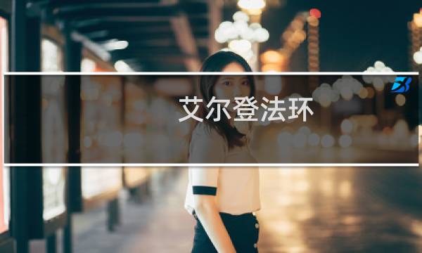 艾尔登法环 盔甲套装