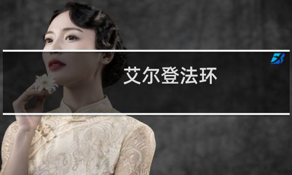 艾尔登法环 盾牌怎么装备