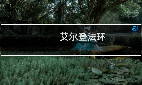 艾尔登法环 石像光线