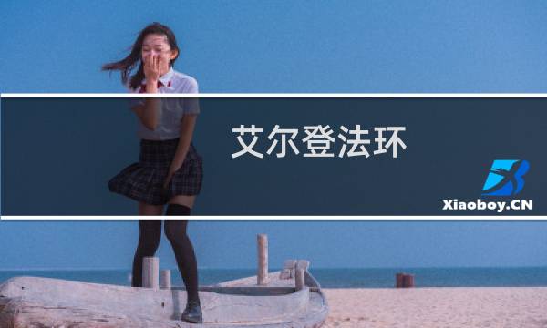 艾尔登法环 种子都在哪