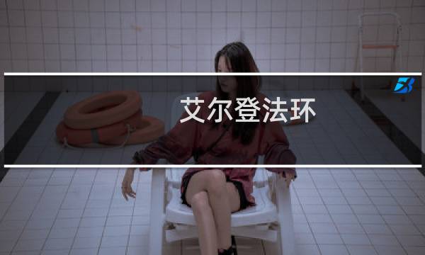 艾尔登法环 米凯拉支线