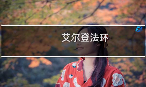 艾尔登法环 米粒森支线