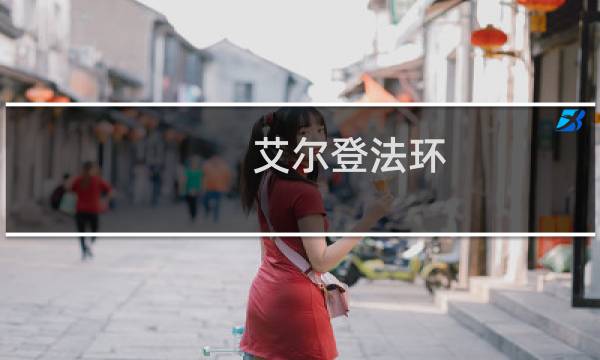 艾尔登法环 翻滚戒指