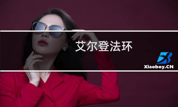 艾尔登法环 自动退出