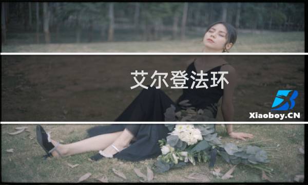 艾尔登法环 菜