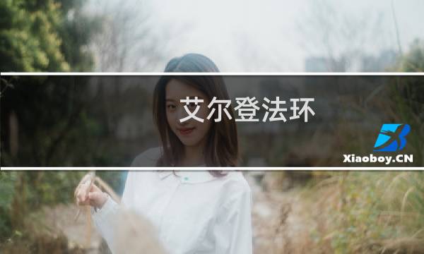 艾尔登法环 装备图鉴攻略