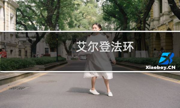艾尔登法环 设置快捷