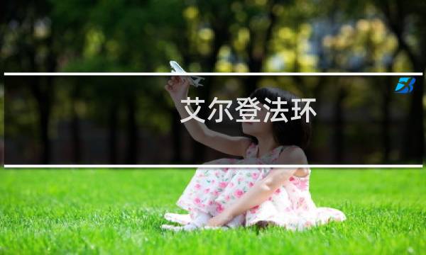 艾尔登法环 转视角