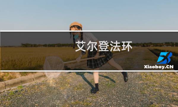 艾尔登法环 金色足迹