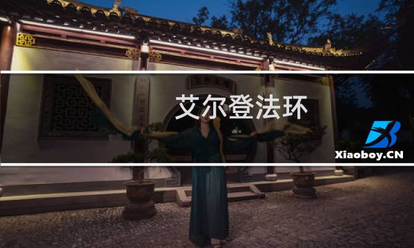 艾尔登法环 金鸟爪